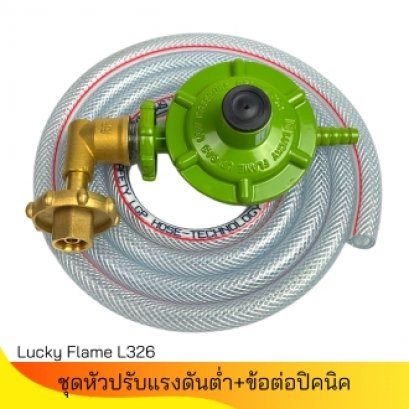 ชุดหัวปรับแรงดันต่ำ Lucky Flame ครบชุดพร้อมข้อต่อปิคนิคแบบพวงมาลัย(ก้านยาว)