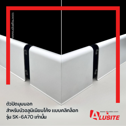 Curve Click-Lock Aluminium Skirting Corner