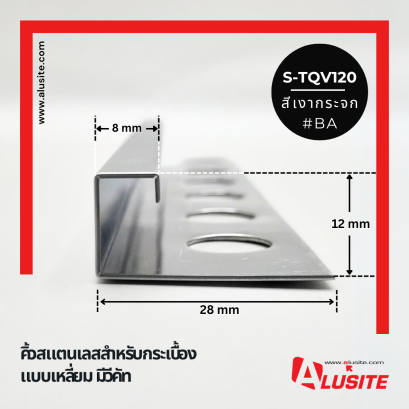 S-TQV120 ยาว 2.5 เมตร