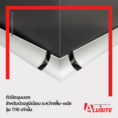 เข้ามุม-บัวกาบกล้วยอลูมิเนียม