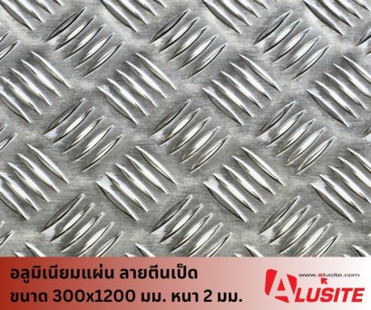 แผ่นอลูมิเนียม (Aluminum Sheet) ลายตีนเป็ด