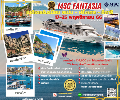 ล่องเรือสำราญหรู MSC Fantasia เมดิเตอร์เรเนียน สเปน-ฝรั่งเศส-อิตาลี