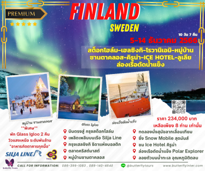 ล่าแสงเหนือ ฟินแลนด์-สวีเดน