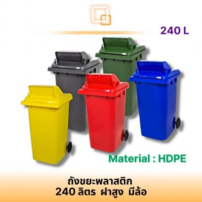 ถังขยะพลาสติกฝาสูง แบบมีล้อ 240 ลิตร