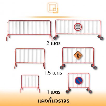 แผงเหล็กกั้นจราจร