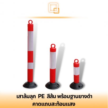 เสาล้มลุก PE สีส้ม พร้อมฐานยางดำ คาดแถบสะท้อนแสง