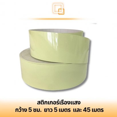 สติกเกอร์เรืองแสง Luminous sticker