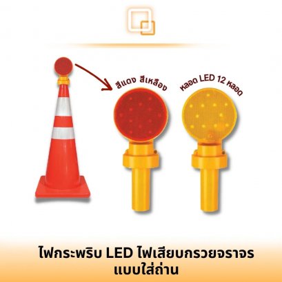 ไฟกระพริบเสียบกรวยจราจร แบบใส่ถ่าน