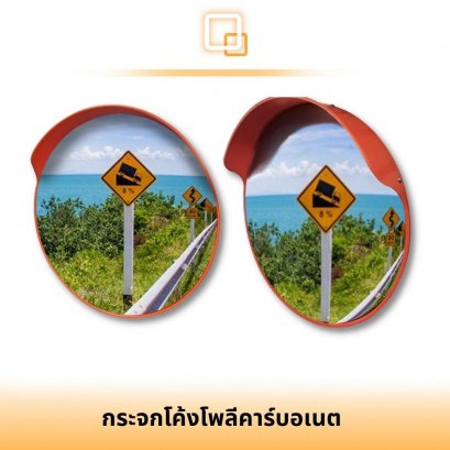 กระจกโค้งจราจรโพลีคาร์บอเนต