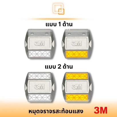 หมุดจราจรสะท้อนแสง 3M