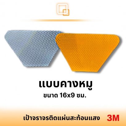 เป้าจราจรสะท้อนแสง แบบคางหมู