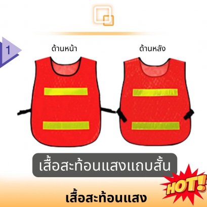 เสื้อสะท้อนแสง  Reflective vest