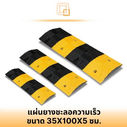 ยางชะลอความเร็ว ขนาด 35x100x5 ซม.