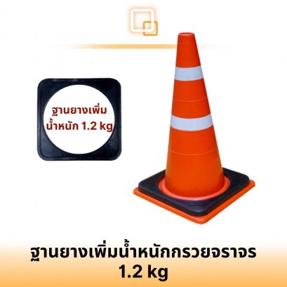 ฐานยางเพิ่มน้ำหนักกรวยจราจร