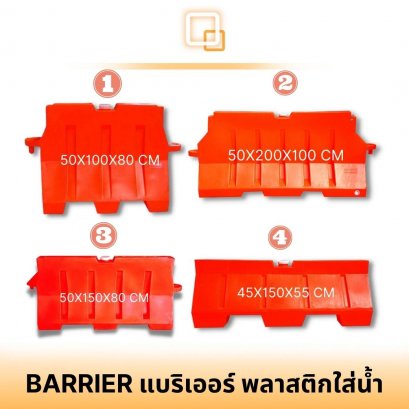 แบริเออร์พลาสติกชนิดใส่น้้ำ Traffic Barrier