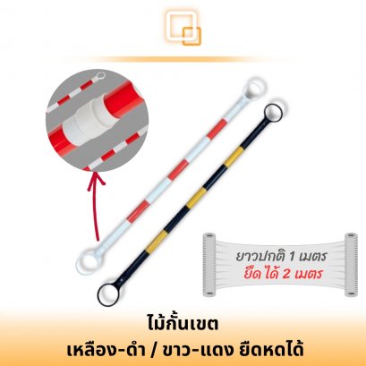 ไม้กั้นเขต (บาริเคท ยืดได้)