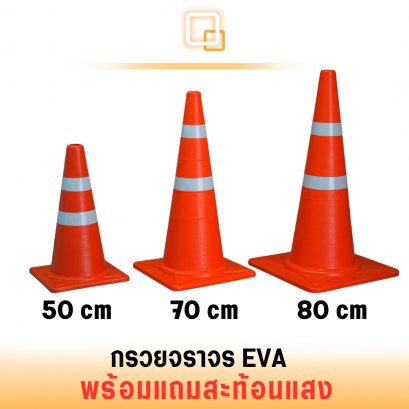 กรวยจราจร EVA  Traffic Cone กรวยกั้นถนน พร้อมติดแถบสะท้อนแสง