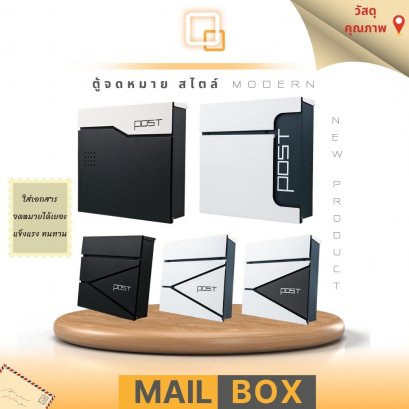ตู้จดหมาย Mail Box   สไตล์โมเดิร์น Set B