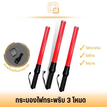 กระบองไฟจราจร 3 จังหวะ