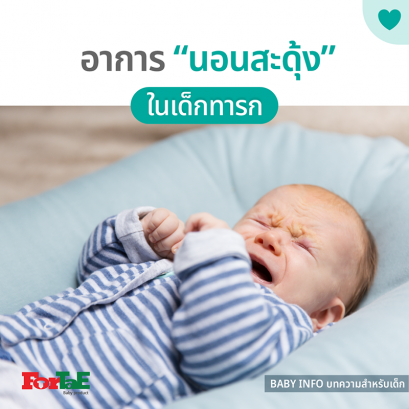 อาการนอนสะดุ้งในเด็ก