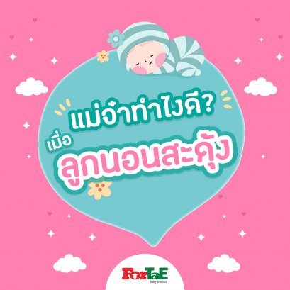 กรดไหลย้อนในลูกน้อย