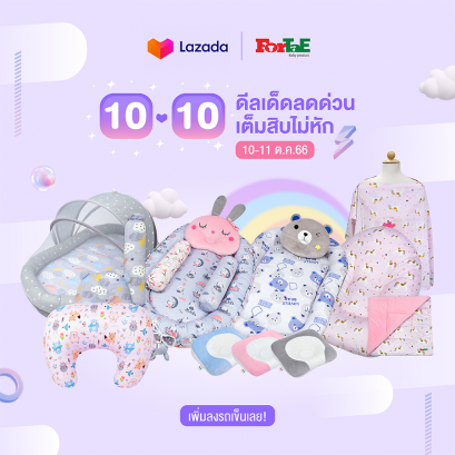 10.10 ที่นอนเด็ก ฟอร์เต้  Lazada ดีลเด็ดลดด่วน