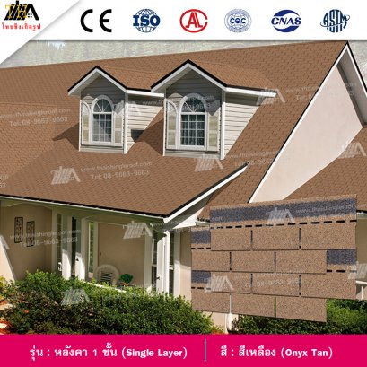 สีเหลือง (Onyx Tan) รุ่น Single Layer