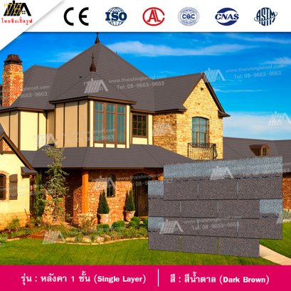 สีน้ำตาล (Dark Brown) รุ่น Single Layer