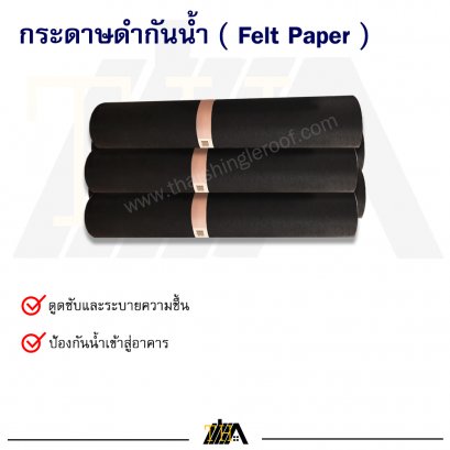 กระดาษดำกันน้ำ ( Felt Paper )