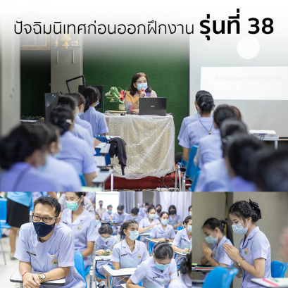 ปัจฉิมนิเทศก่อนออกฝึกงาน รุ่นที่ 38