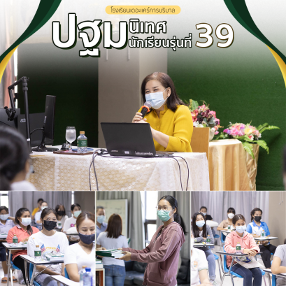 วันที่ 5 กรกฎาคา 2564 ปฐมนิเทศนักเรียนรุ่นที่ 39 ณ โรงเรียนเดอะแคร์การบริบาล