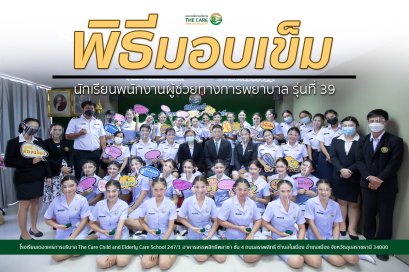 พิธีมอบเข็ม พนักงานผู้ช่วยทางการพยาบาลรุ่นที่ 39 ณ โรงเรียนเดอะแคร์การบริบาล