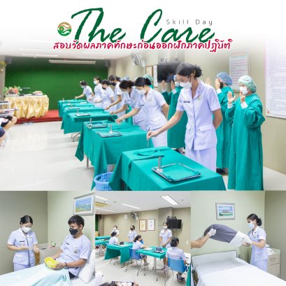 นักเรียนพนักงานผู้ช่วยพยาบาล เดอะแคร์การบริบาลรุ่นที่ 39 สอบวัดผลภาคทักษะก่อนออกฝึกภาคปฎิบัติ ( The Care Skill Day )
