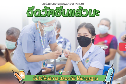 มั่นใจให้บริการ ปลอดภัย ได้มาตรฐาน บุคลากร และนักเรียน โรงเรียนเดอะแคร์การบริบาล " ฉีดวัคซีนแล้วนะ " 