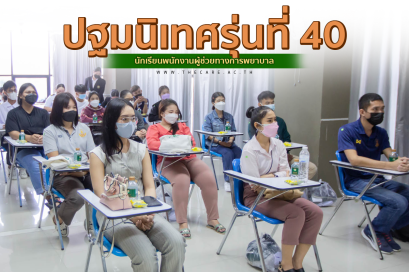 วันที่ 4 ตลาคม 2564 ปฐมนิเทศนักเรียนรุ่นที่ 40 ณ โรงเรียนเดอะแคร์การบริบาล