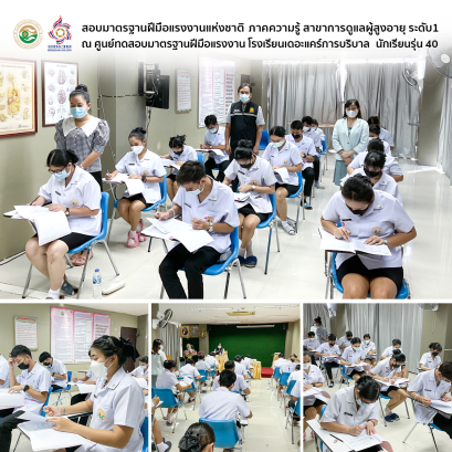 นักเรียนพนักงานผู้การบริบาล รุ่น 40 สอบมาตรฐานฝีมือแรงงานแห่งชาติ ภาคความรู้