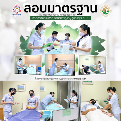 นักเรียนพนักงานผู้การบริบาล รุ่น 40 สอบมาตรฐานฝีมือแรงงานแห่งชาติ ภาคความสามารถ