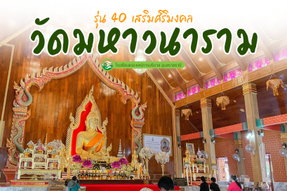 กิจกรรมไหว้พระทำบุญ นักเรียนเดอะเเคร์ รุ่น 40/64