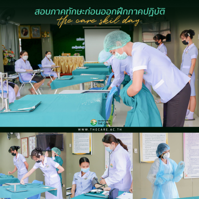 นักเรียนพนักงานผู้ช่วยพยาบาล เดอะแคร์การบริบาลรุ่นที่ 41 สอบวัดผลภาคทักษะก่อนออกฝึกภาคปฎิบัติ ( The Care Skill Day )