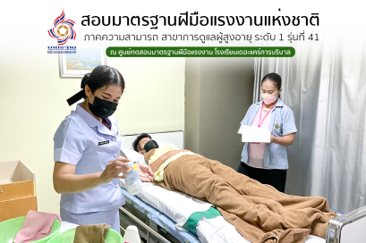 นักเรียนพนักงานผู้การบริบาล รุ่น 41 สอบมาตรฐานฝีมือแรงงานแห่งชาติ ภาคความสามารถ