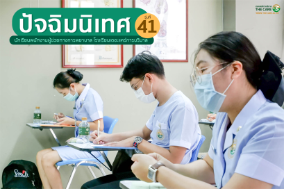 ปัจฉิมนิเทศก่อนออกฝึกงาน รุ่นที่ 41