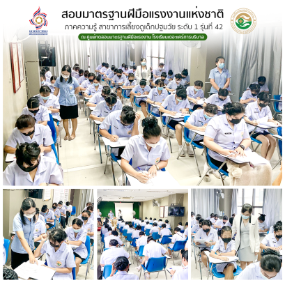 นักเรียนพนักงานผู้การบริบาล รุ่น 42 สอบมาตรฐานฝีมือแรงงานแห่งชาติ ภาคความรู้ สาขาการดูแลเด็กปฐมวัย ระดับ 1 ณ ศูนย์ทดสอบมาตรฐานฝืมือแรงงาน โรงเรียนเดอะแคร์การบริบาล อุบลราชธานี