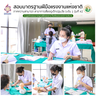 นักเรียนพนักงานผู้การบริบาล รุ่น 42 สอบมาตรฐานฝีมือแรงงานแห่งชาติ ภาคความสามารถ สาขาการดูแลเด็กปฐมวัย ระดับ 1 ณ ศูนย์ทดสอบมาตรฐานฝืมือแรงงาน โรงเรียนเดอะแคร์การบริบาล อุบลราชธานี