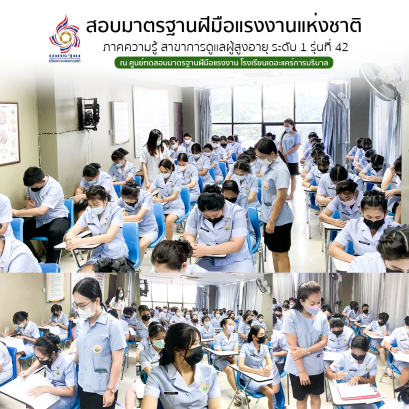 นักเรียนพนักงานผู้การบริบาล รุ่น 42 สอบมาตรฐานฝีมือแรงงานแห่งชาติ ภาคความสามารถ