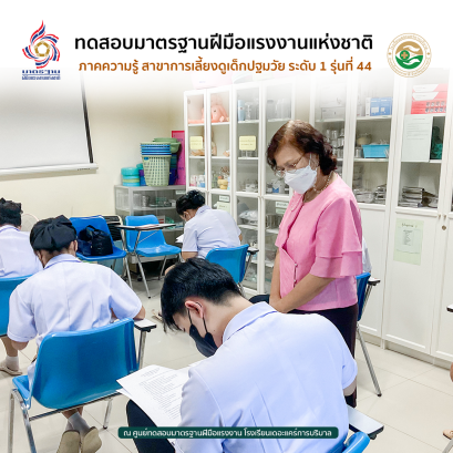 นักเรียนพนักงานผู้การบริบาล รุ่น 44 สอบมาตรฐานฝีมือแรงงานแห่งชาติ ภาคความรู้ สาขาการดูแลเด็กปฐมวัย ระดับ 1 ณ ศูนย์ทดสอบมาตรฐานฝืมือแรงงาน โรงเรียนเดอะแคร์การบริบาล อุบลราชธานี