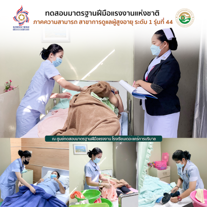 นักเรียนพนักงานผู้การบริบาล รุ่น 44 สอบมาตรฐานฝีมือแรงงานแห่งชาติ ภาคความรู้ สาขาการดูแลผู้สูงอายุ ระดับ 1 ณ ศูนย์ทดสอบมาตรฐานฝืมือแรงงาน โรงเรียนเดอะแคร์การบริบาล อุบลราชธานี