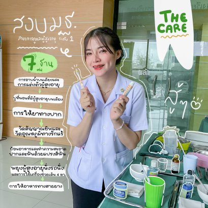 7 ฐานสอบมฐ สาขาดูแลผู้สูงอายุ ระดับ 1