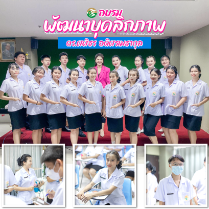 อบรมพัฒนาบุคลิกภาพ นักเรียนพนักงานผู้ช่วยพยาบาล รุ่นที่ 46 โรงเรียนเดอะแคร์การบริบาล