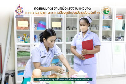นักเรียนพนักงานผู้การบริบาล รุ่น 46 สอบมาตรฐานฝีมือแรงงานแห่งชาติ ภาคความสามารถ สาขาการดูแลเด็กปฐมวัย ระดับ 1 ณ ศูนย์ทดสอบมาตรฐานฝืมือแรงงาน โรงเรียนเดอะแคร์การบริบาล อุบลราชธานี
