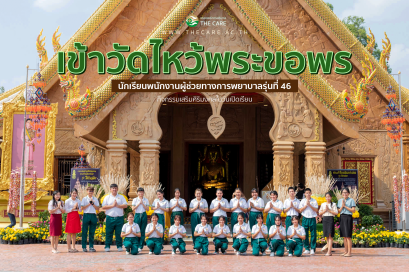 กิจกรรมไหว้พระทำบุญ นักเรียนเดอะเเคร์ รุ่น 46